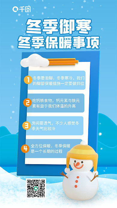3d冬季冬季御寒冬季要泡脚养生健康知识海报