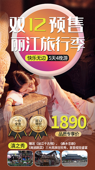 双十二自然双预售丽江旅行季促销海报