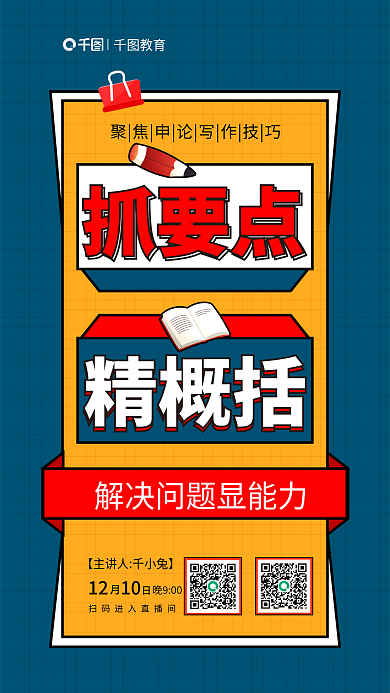 国考12抓要点聚焦申论写作技巧海报