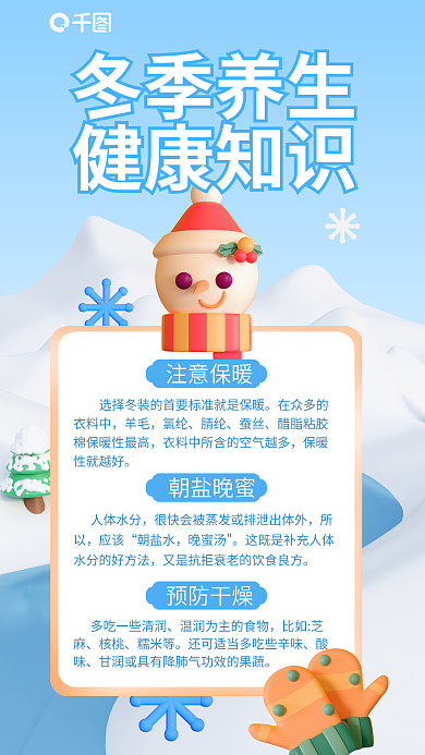 3d冬季冬季养生健康知识知识海报