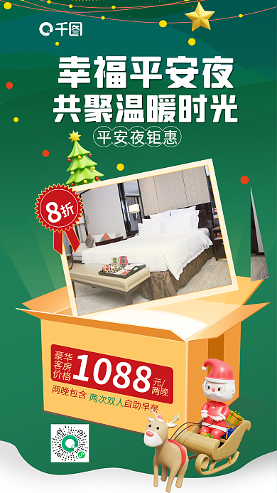 创意卡幸福平安夜两次双人圣诞酒店客房促销海报