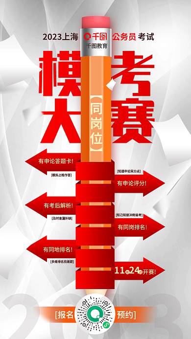 2023省考同岗位模考大赛教育培训海报
