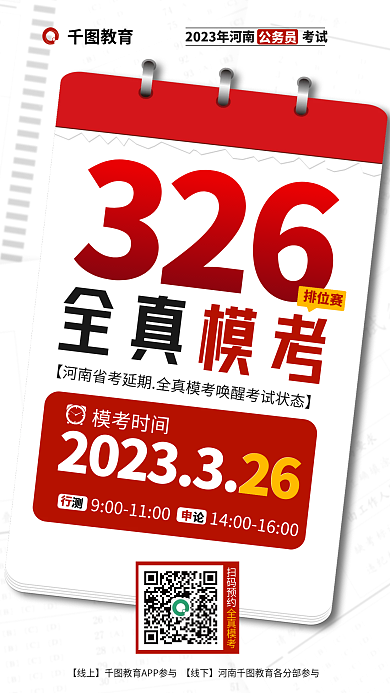 教育培训公考326全真模考海报国考省考