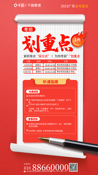 省考010品鉴热线考前划重点海报