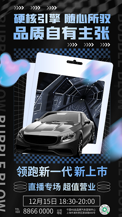 创意直播新上市领跑新一代促销4s店宣传海报