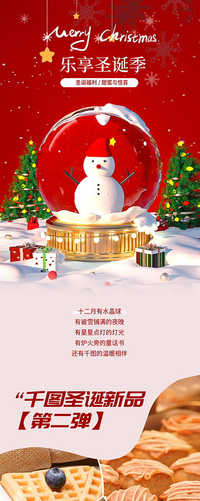 浪漫风乐享圣诞季圣诞新品促销信息长图