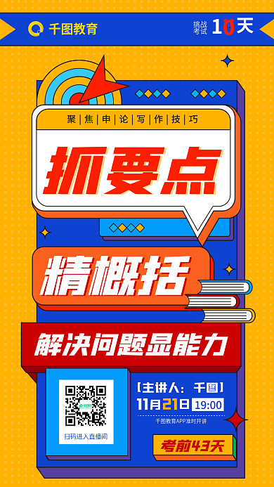 扁平风国【主讲人1900考聚焦申论写作技巧海报