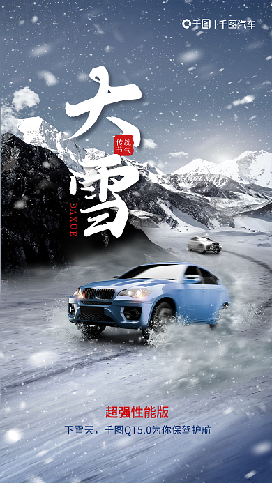 大雪行业DAXUE传统上市宣传海报