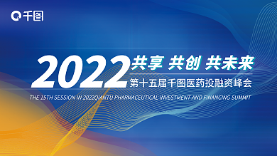 波纹医药2022投融资峰会