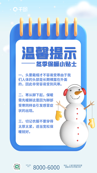 简约小清新021地址防冻小知识科普海报