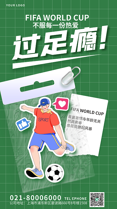 插画人物然而青春公司地址世界杯氛围海报