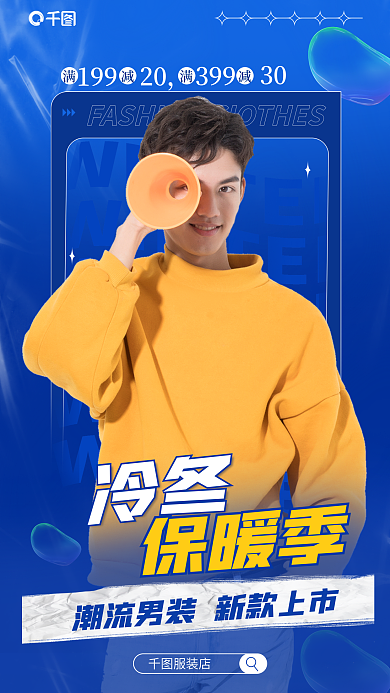 蓝色冬季服装店199男装营销海报