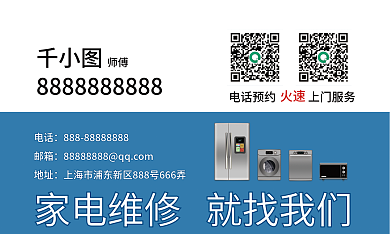 简约家电师傅电话维修名片