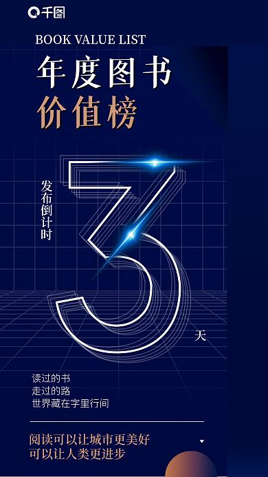 立体网格读过的书走过的路价值榜倒计时海报