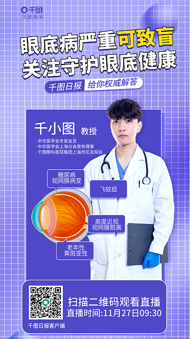 简约风眼科日报可致盲直播海报