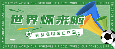 世界杯公众号世界杯来啦封面