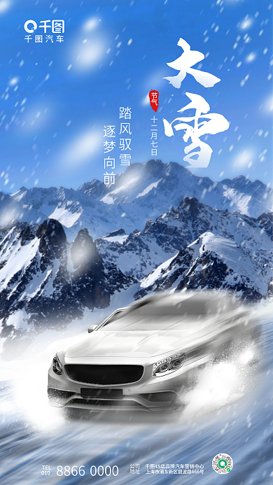 创意简约汽车踏风驭雪节日借势汽车新车宣传海报