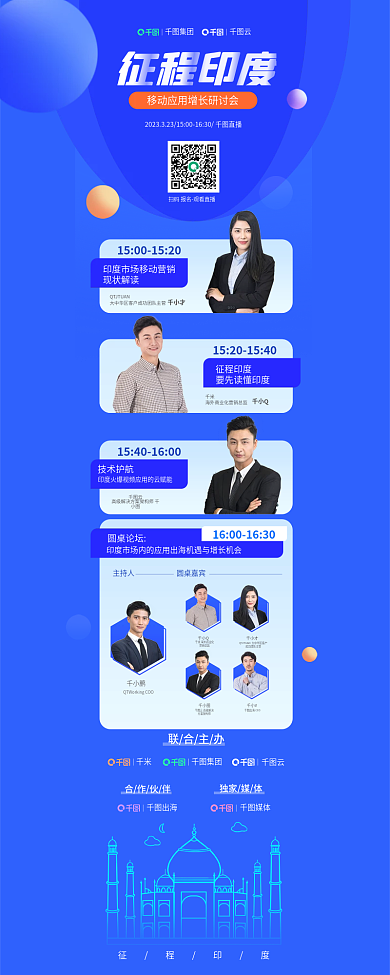 海外市场征程印度集团增长研讨会直播信息长图