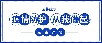 温馨提示点击详情温馨提示从我做起公众号封面
