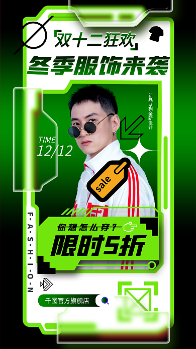 趋势机能双十二狂欢限时5折暖冬季服装服饰宣传海报