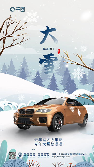 插画风节气TELE借势汽车海报