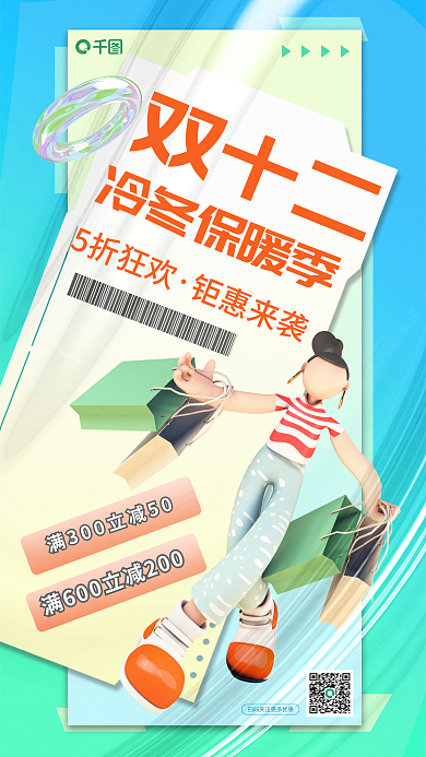 双十二3d风服装箱包促销活动海报