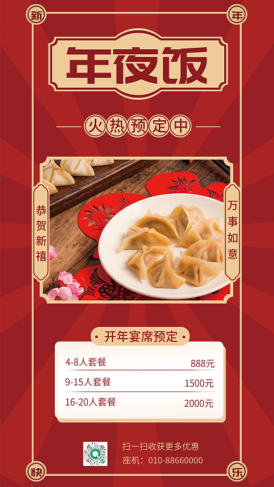 酒店餐饮年夜饭48人套餐宣传海报