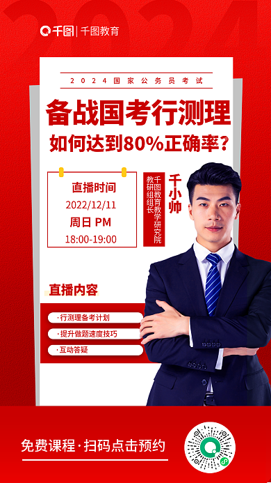 简约风2024国考公务员考试行测直播课海报