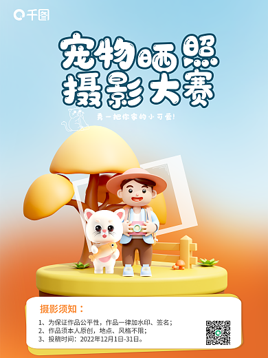 宠物晒摄影须知签名摄影比赛3d立体海报