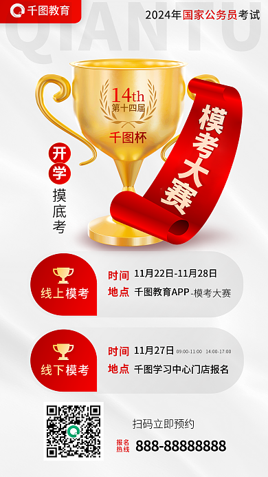 公务员考试th第十四届省考公考摸底考模考大赛海报