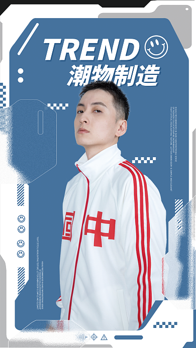 服装服饰机能潮物制造TREND促销海报