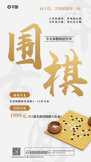 少儿围棋孩子们人生如博弈宣传海报