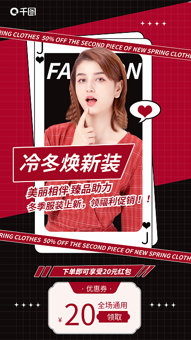 冷冬冷冬焕新装领福利促销女装促销海报