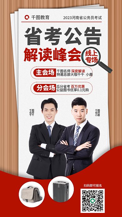 2023省名师千千解读峰会直播课海报国考