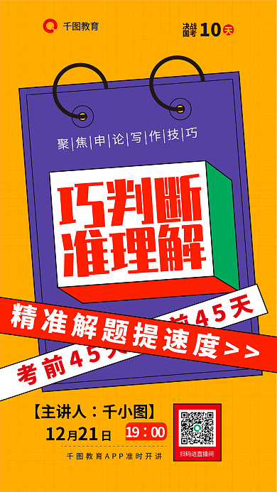 2024国【主讲人1221测直播课省考考前45天海报