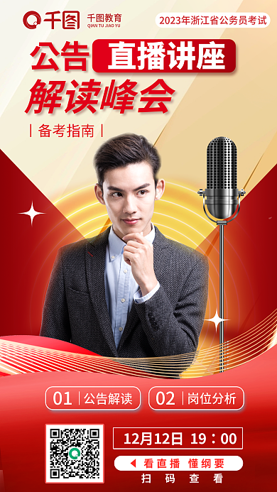 渐变2023岗位分析00公考直播讲座教育培训海报