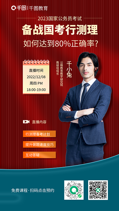 2023国千小兔教研组组长测直播课海报