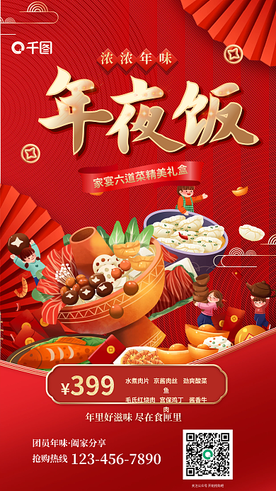 红色喜庆抢购热线团员年味菜促销海报