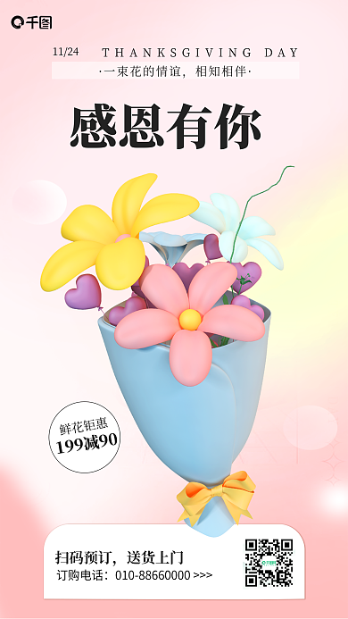 简约感恩节订购电话扫码预订营销3d海报