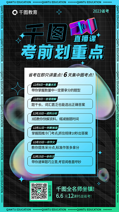 公考考前划重点重点直播课海报