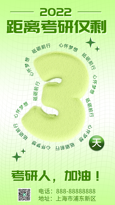 考研倒计时考研人加油海报