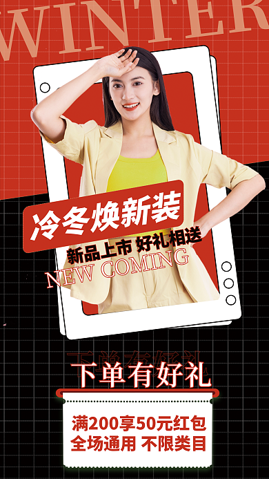 创意简约下单有好礼冷冬焕新装焕新装促销宣传海报