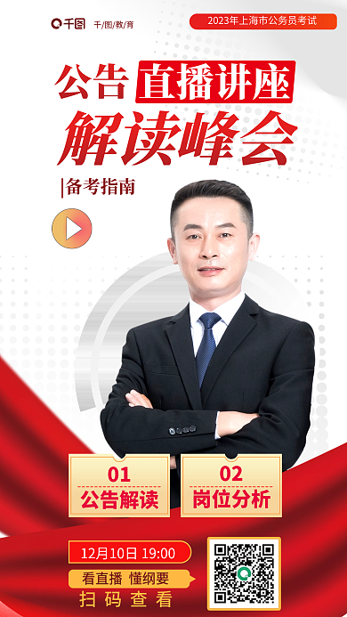 红色2023解读峰会公告公考直播讲座教育海报