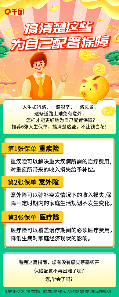 保险科普重疾险意外险信息长图