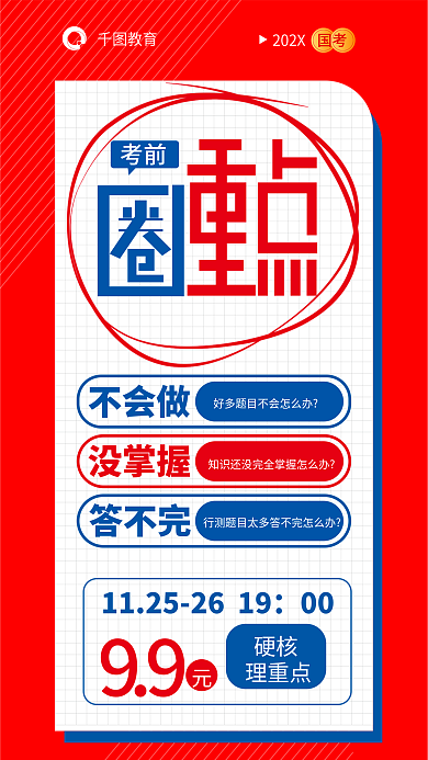 公考教育202X重点培训海报国考公务员考试省考