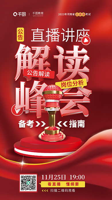 2023省备考指南考直播讲座活动宣传海报