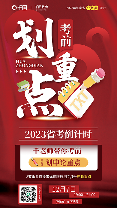 国考申论重点12月7日申论考前划重点直播活动宣传海报