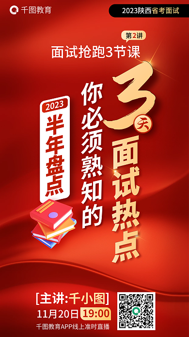 国考教育2023半年盘点3大面试热点省考海报