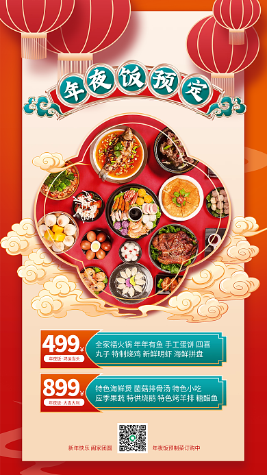 新年年夜饭预制菜预定促销宣传美食海报