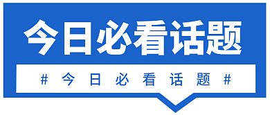 蓝色今日微信公众号封面首图